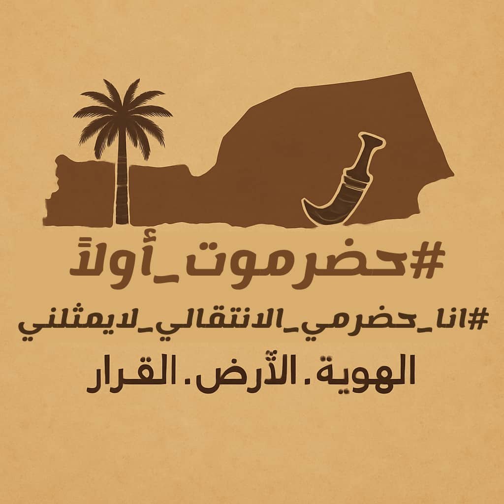 إطلاق حملة إلكترونية رفضًا لتحركات الانتقالي في حضرموت تزامنًا مع الذكرى التاسعة للتحرير