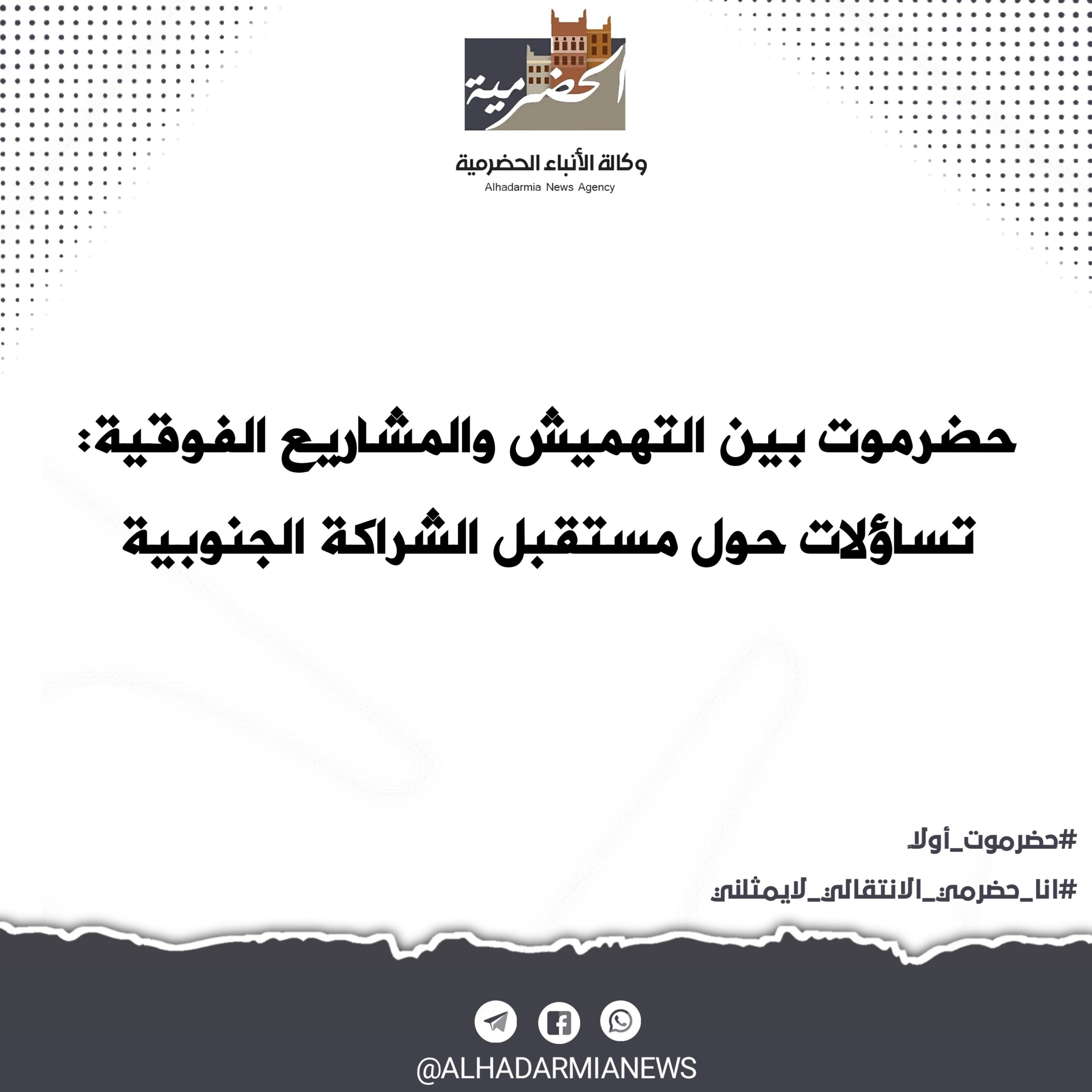 حضرموت بين التهميش والمشاريع الفوقية: تساؤلات حول مستقبل الشراكة الجنوبية