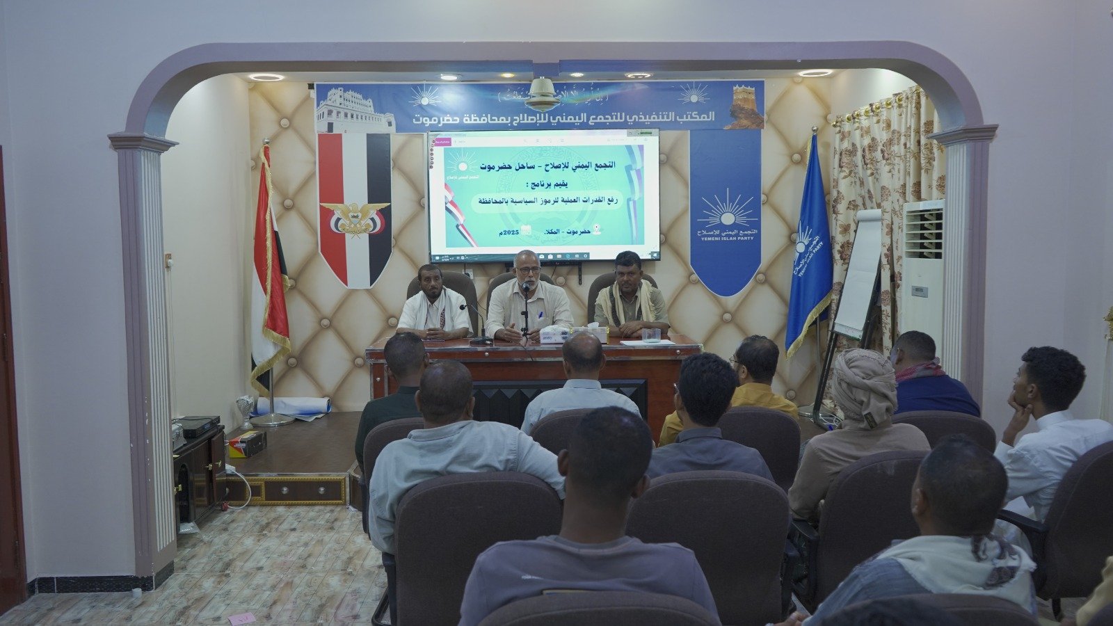 إصلاح ساحل حضرموت يدفع بقياداته السياسية نحو الميدان عبر برنامج عملي لتأهيل الرموز