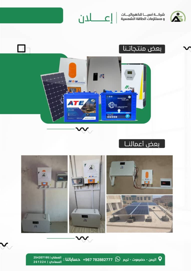 ⚡شركة آسيــــــــا للكهربائيـــــات ومستلزمات الطاقة الكهربائية🪫💡