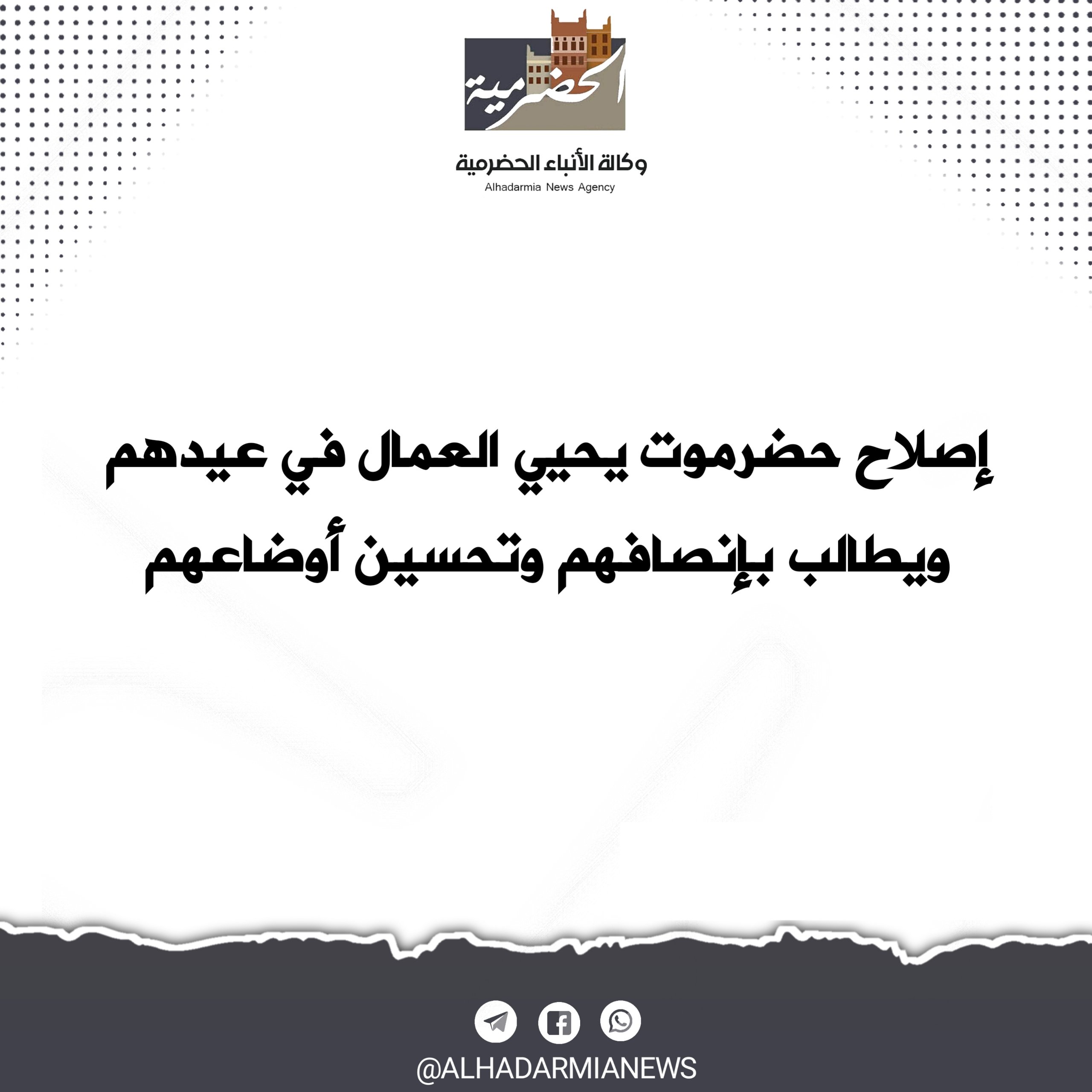 إصلاح حضرموت يحيي العمال في عيدهم ويطالب بإنصافهم وتحسين أوضاعهم