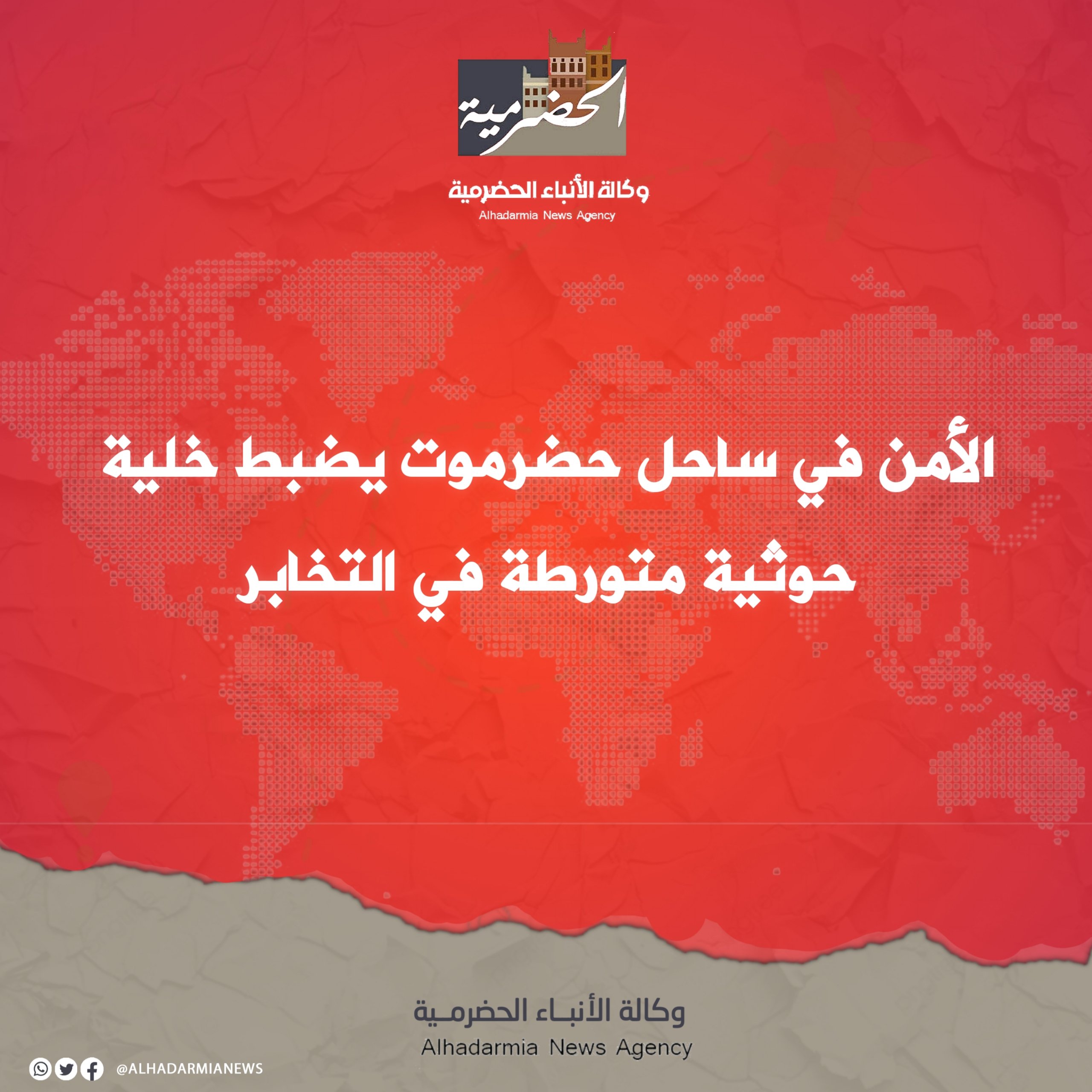 الأمن في ساحل حضرموت يضبط خلية حوثية متورطة في التخابر