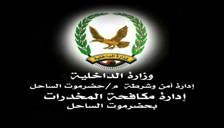 مكافحة المخدرات بحضرموت تطيح بعصابة تنتحل صفة أمنية وتضبط بحوزتها مواد مخدرة
