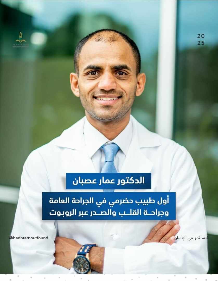 أول طبيب حضرمي ينال الزمالة الأمريكية في جراحة القلب والصدر عبر الروبوت من جامعة نيويورك