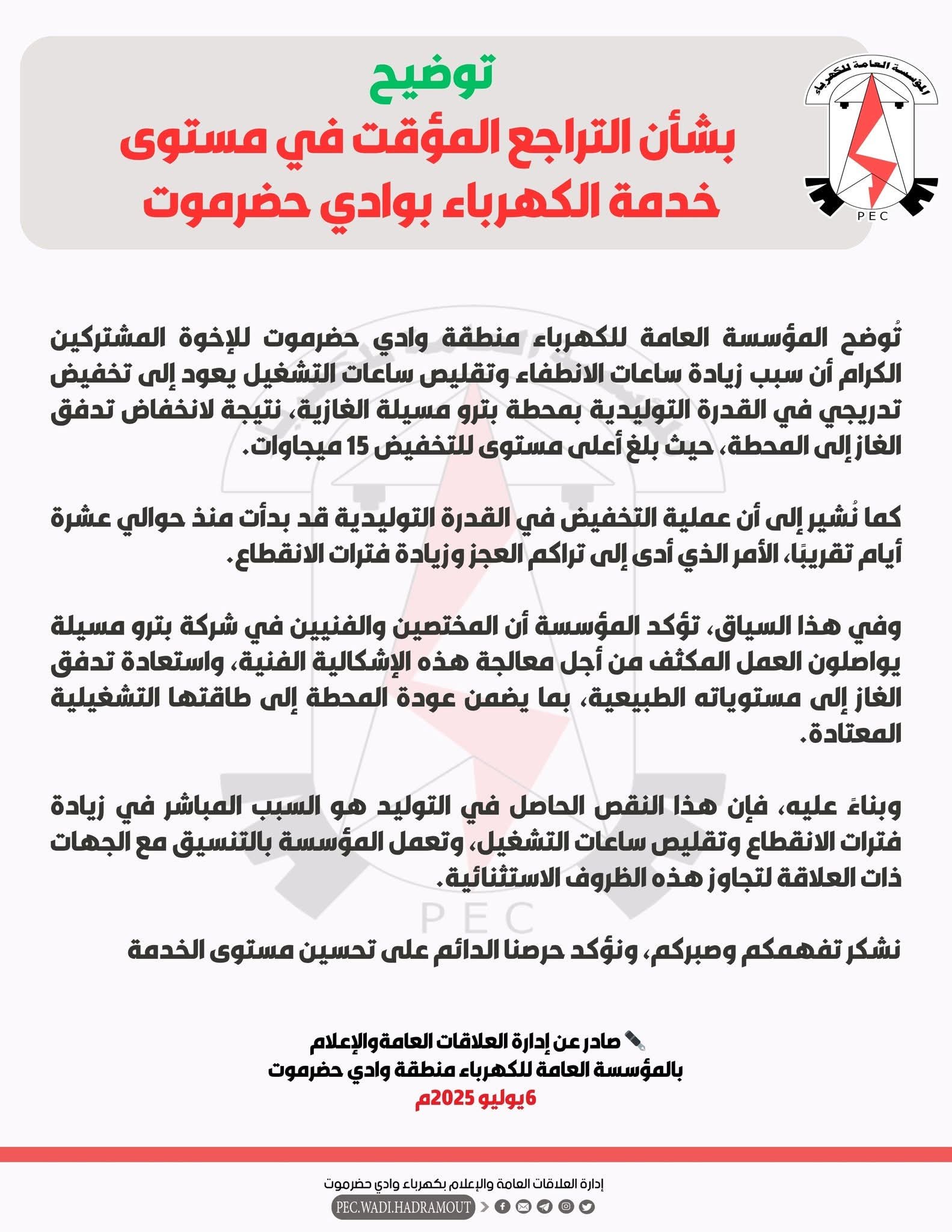 انقطاعات الكهرباء بوادي حضرموت.. المؤسسة توضح السبب وتعد بالمعالجة