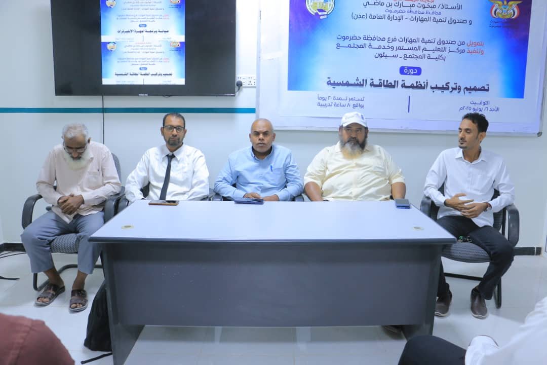 انطلاق برنامجين تدريبيين في الطاقة الشمسية والأنفيرترات بكلية المجتمع بسيئون لتأهيل شباب وادي حضرموت لسوق العمل