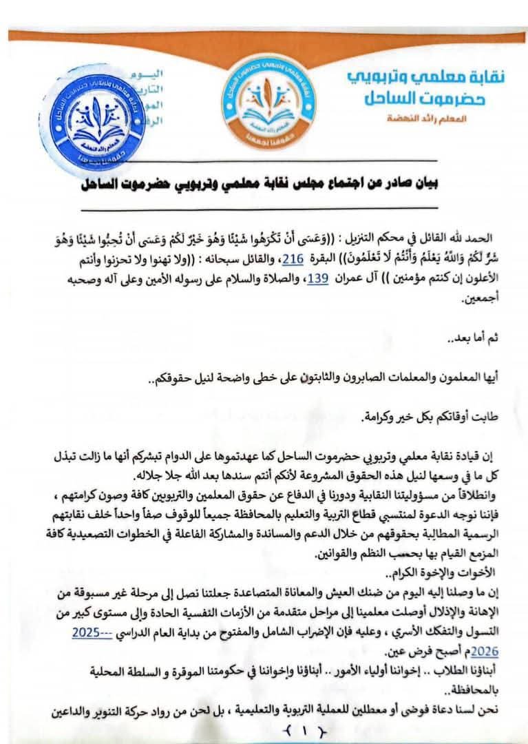 نقابة المعلمين بحضرموت تُعلن الإضراب الشامل: “الكرامة أولاً.. والتعليم في خطر”
