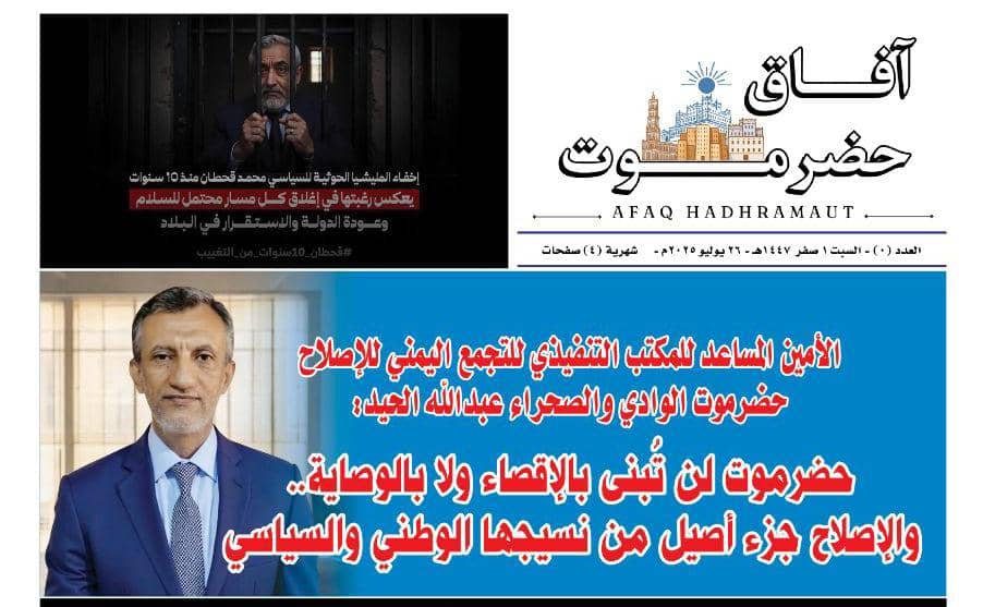 الحيد: حضرموت لن تُبنى بالإقصاء ولا بالوصاية.. والإصلاح جزء أصيل من نسيجها الوطني