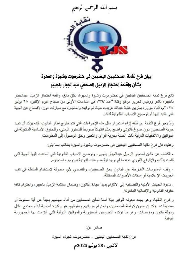 نقابة الصحفيين تدق ناقوس الخطر: احتجاز باجبير “تعسفي” ومرفوض قانوناً