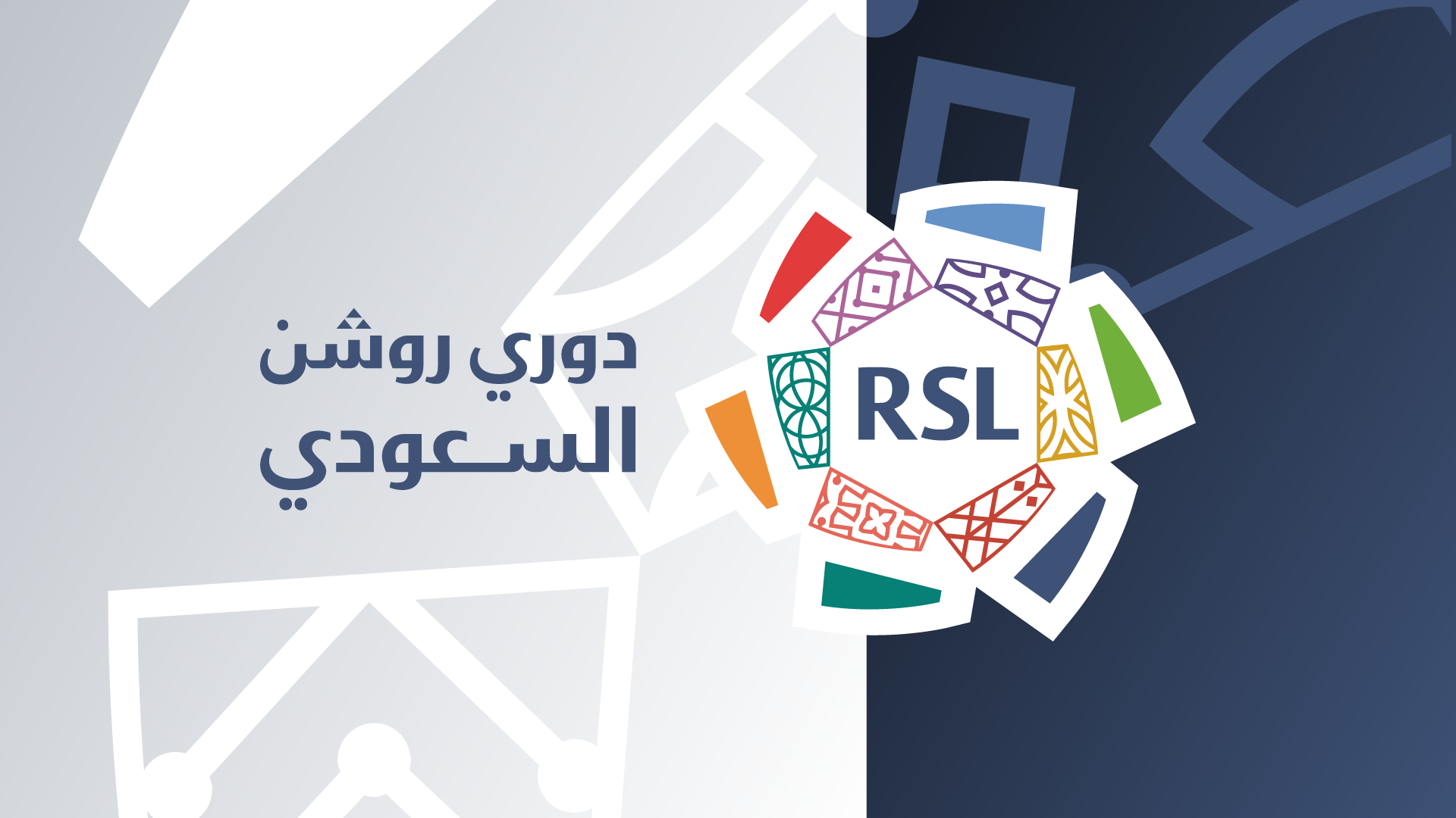 السعودية تُعيد تشكيل إدارات الأندية الكبرى.. فتح باب الترشح لرئاسة الهلال والنصر والاتحاد والأهلي
