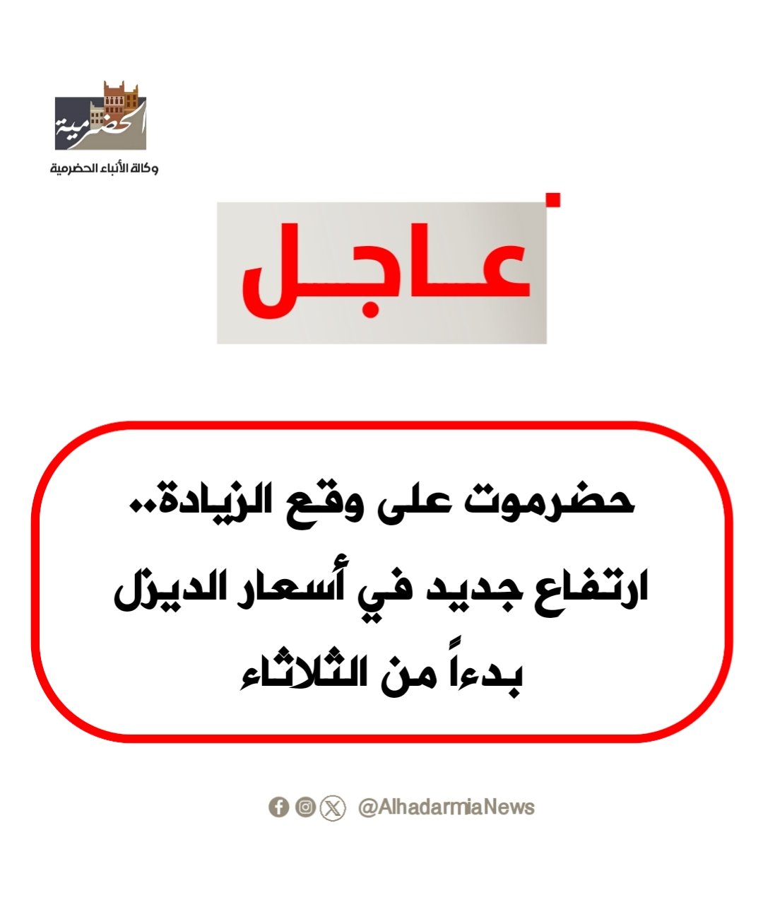 حضرموت على وقع الزيادة.. ارتفاع جديد في أسعار الديزل بدءاً من الثلاثاء
