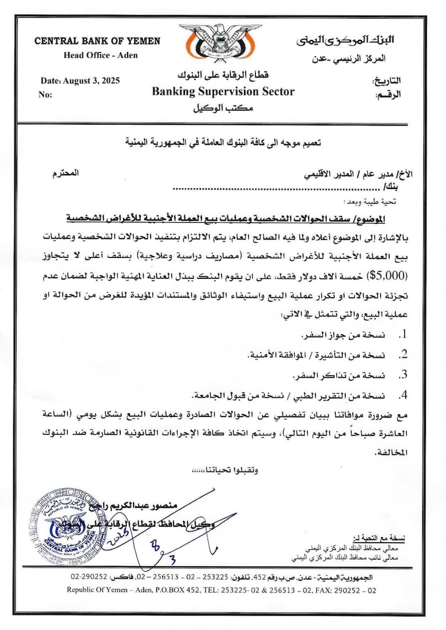 البنك المركزي يفرض سقفاً صارماً على الحوالات وبيع الدولار للأغراض الشخصية