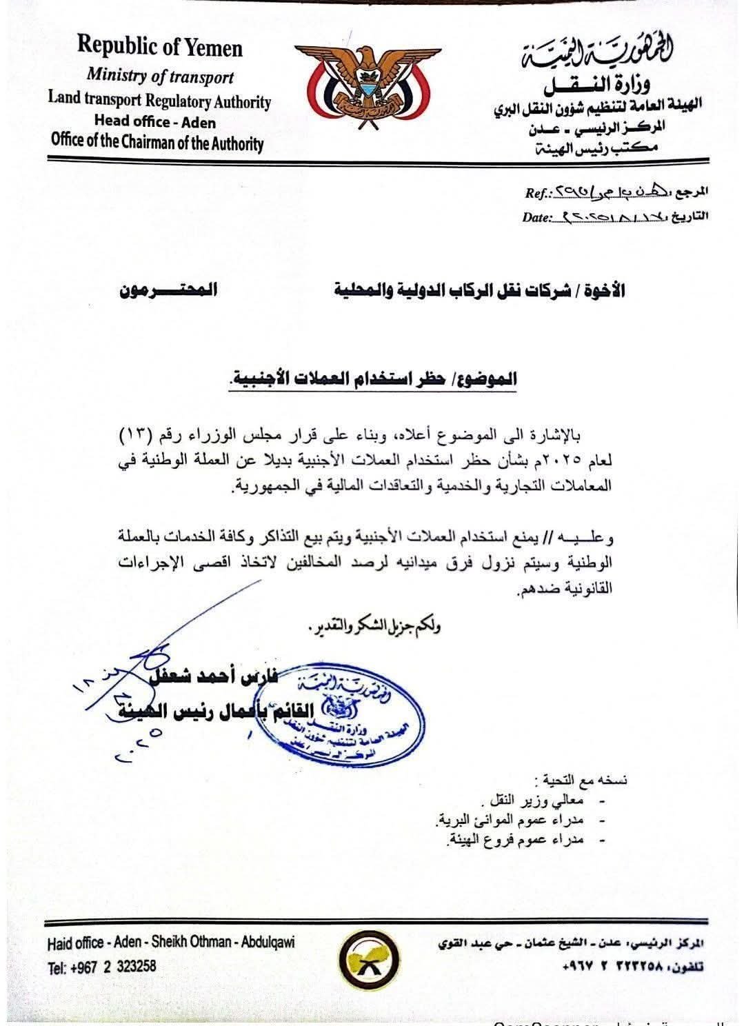 هيئة النقل البري تمنع شركات النقل من التعامل بالعملات الأجنبية وتلزم باستخدام الريال اليمني