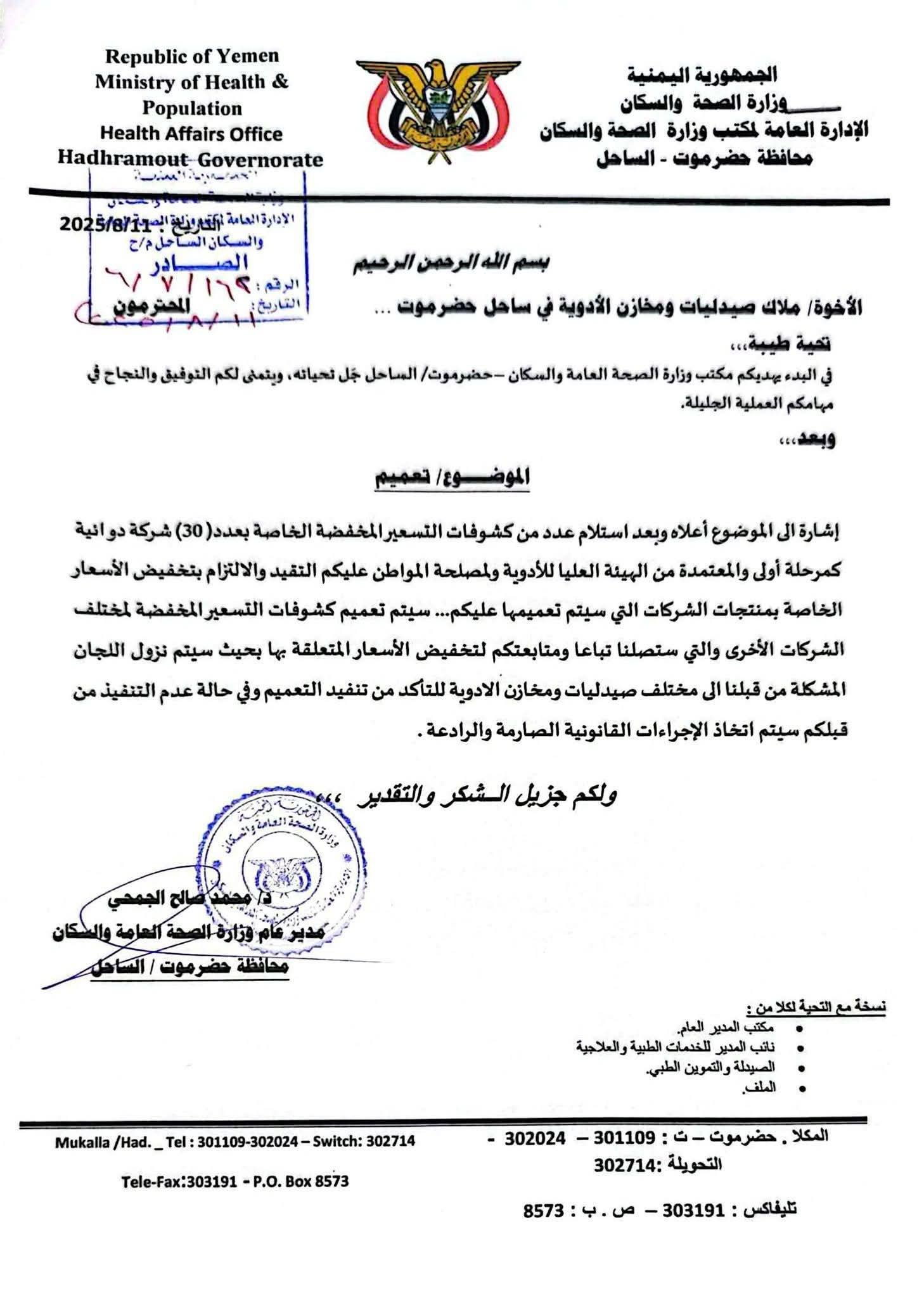 صحة ساحل حضرموت تُلزم الصيدليات بالتسعيرة المخفضة وتلوّح بإجراءات صارمة ضد المخالفين