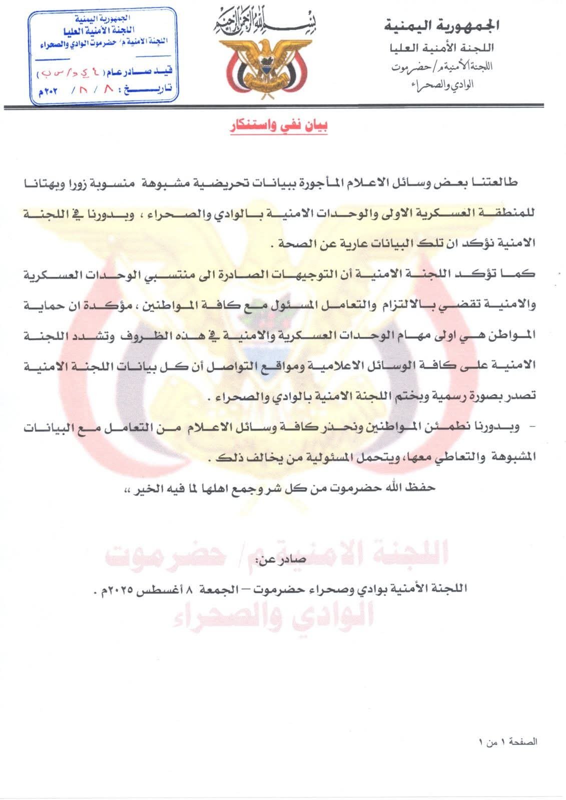 اللجنة الأمنية تنفي بيانات التحريض وتؤكد التزامها بحماية المواطنين