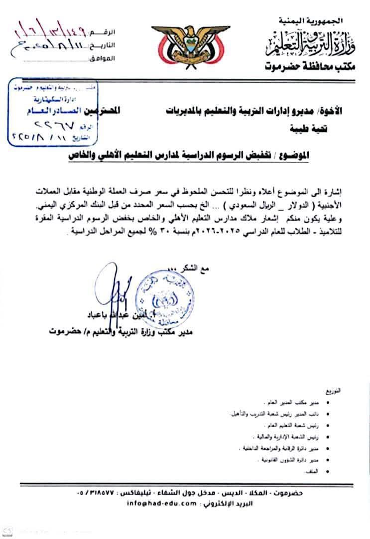 تربية حضرموت تُقر خفض رسوم المدارس الأهلية والخاصة بنسبة 30%