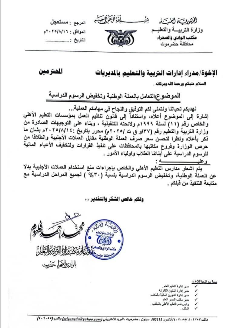 تعميم رسمي: التربية بوادي حضرموت تُلزم المدارس بالتعامل بالعملة الوطنية وتخفيض الرسوم الدراسية بنسبة 30%