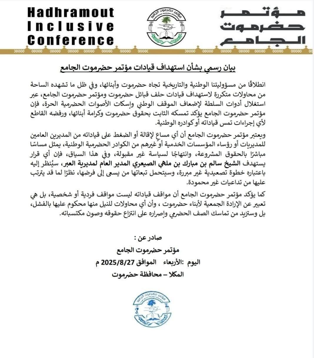 مؤتمر حضرموت الجامع: أي استهداف للقيادات الحضرمية خطوة تصعيدية خطيرة
