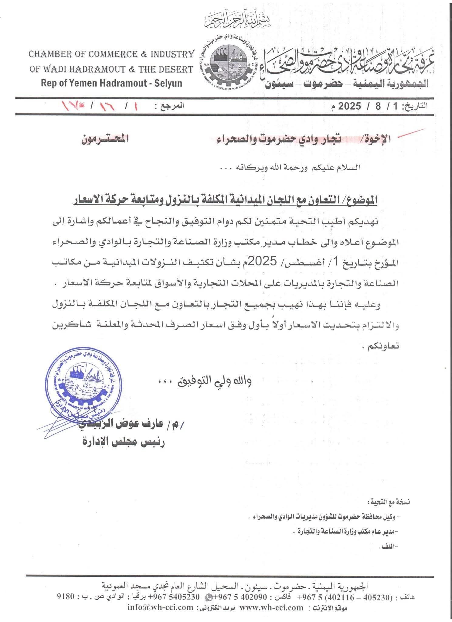 دعوة للتجار للتعاون مع اللجان الميدانية لضبط الأسعار