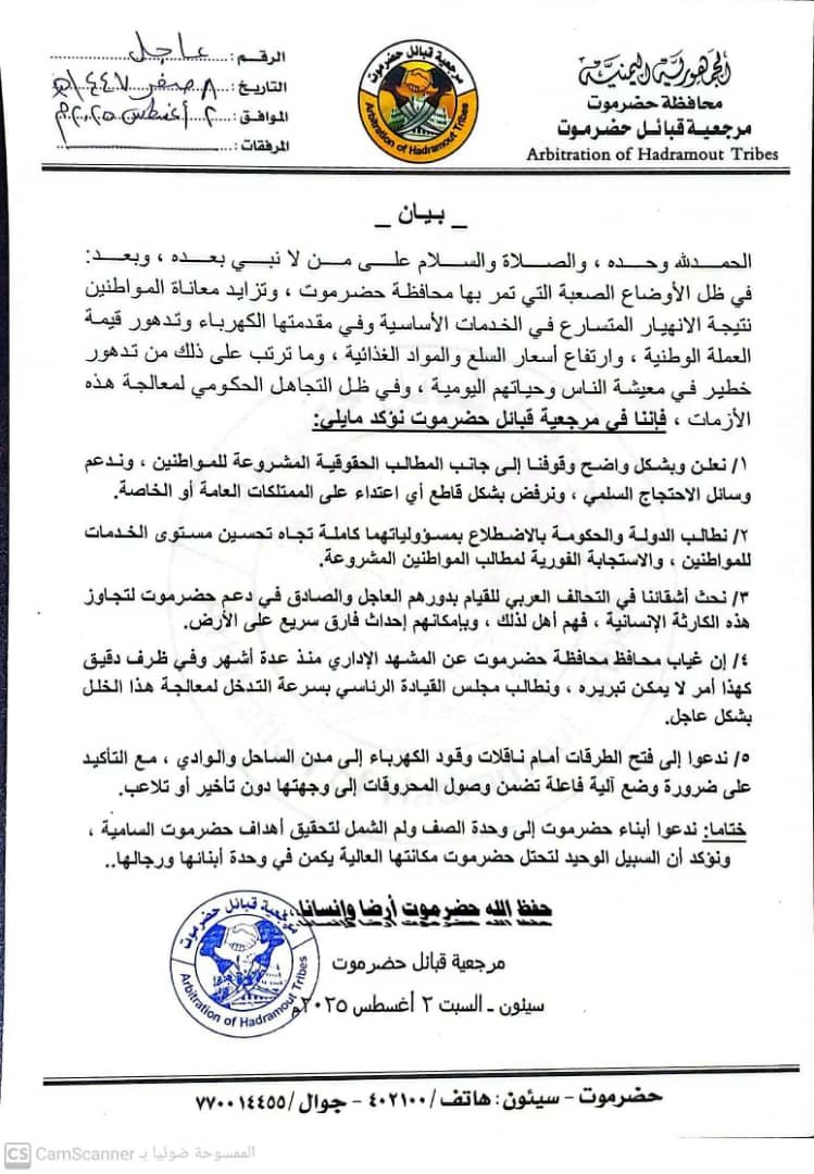 مرجعية قبائل حضرموت تُصدر بياناً عاجلاً بشأن تدهور الأوضاع المعيشية والخدمية