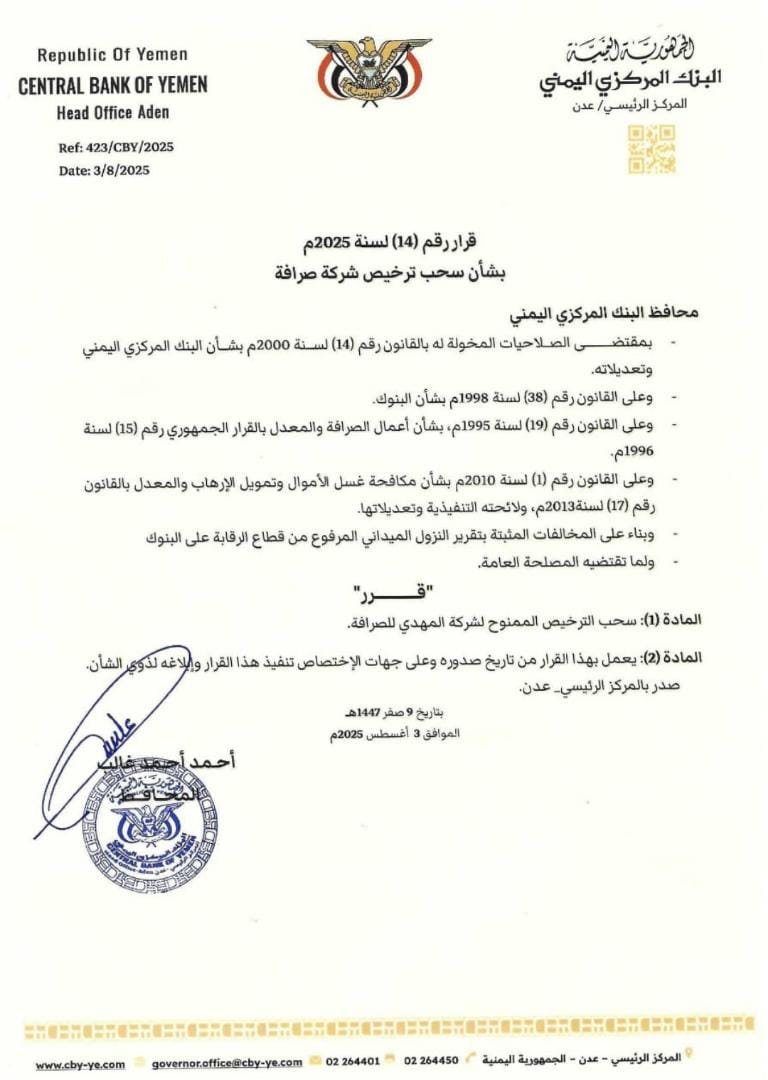 البنك المركزي يضرب بيد من حديد: سحب ووقف تراخيص شركات صرافة كبرى
