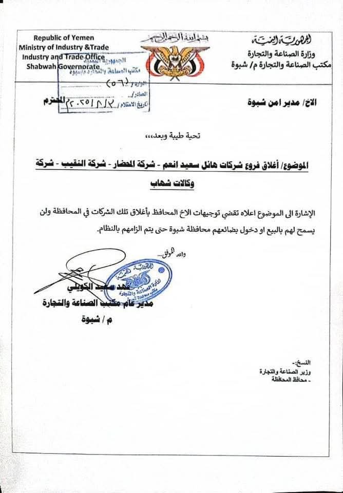عاجل | ضربة مفاجئة من الصناعة بشبوة: إغلاق فروع شركة هائل سعيد أنعم وشركات كبرى ومنع دخول بضائعها حتى إشعار آخر