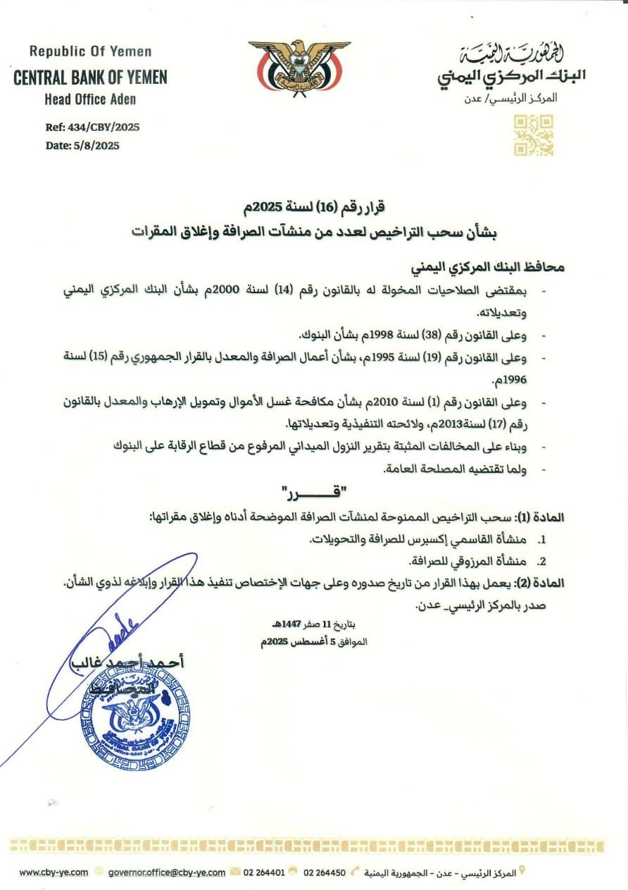 البنك المركزي اليمني يسحب تراخيص منشأتين صرافيتين ويأمر بإغلاق مقراتهما