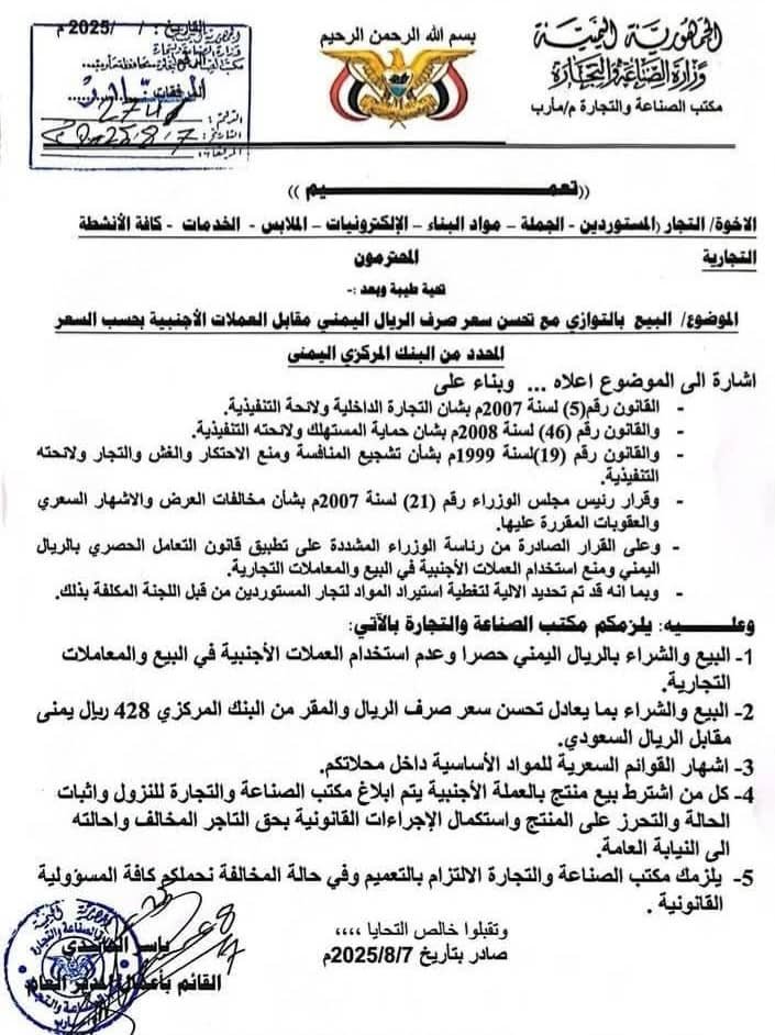 وزارة الصناعة والتجارة تشدد على البيع بالريال اليمني وتحذر المخالفين بسحب التراخيص