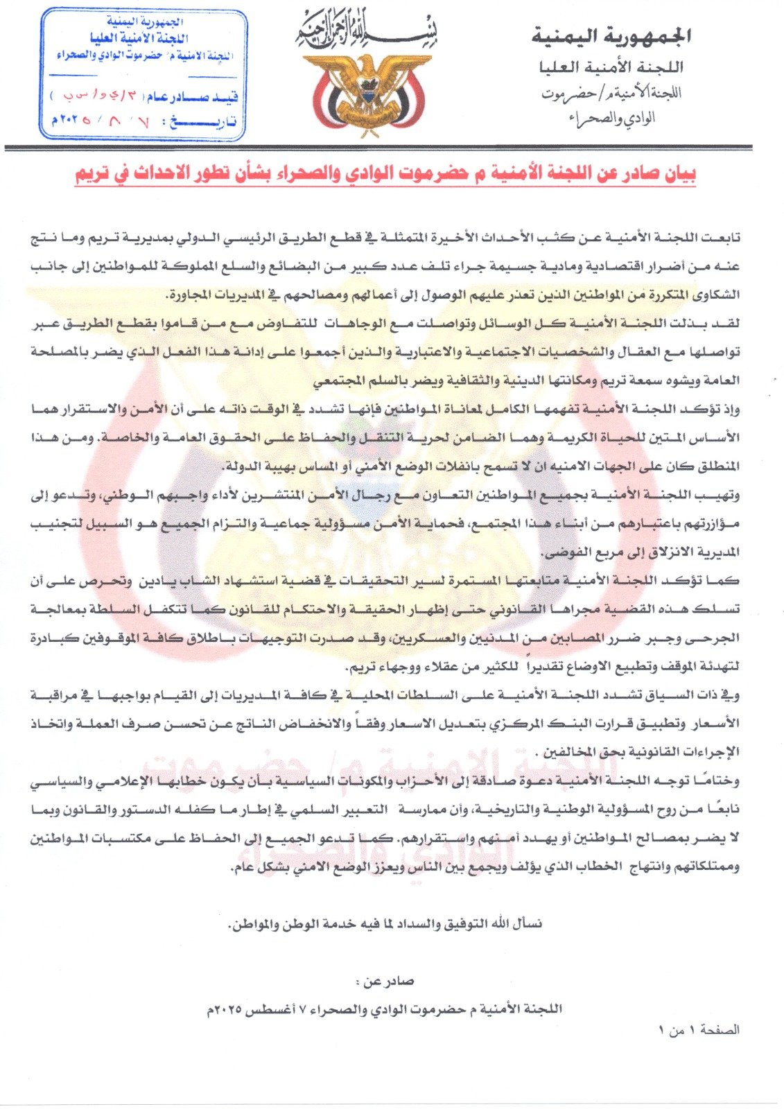 بيان أمني رسمي: اللجنة الأمنية بوادي حضرموت تدين قطع الطريق الدولي وتؤكد احترام التعبير السلمي وفق القانون