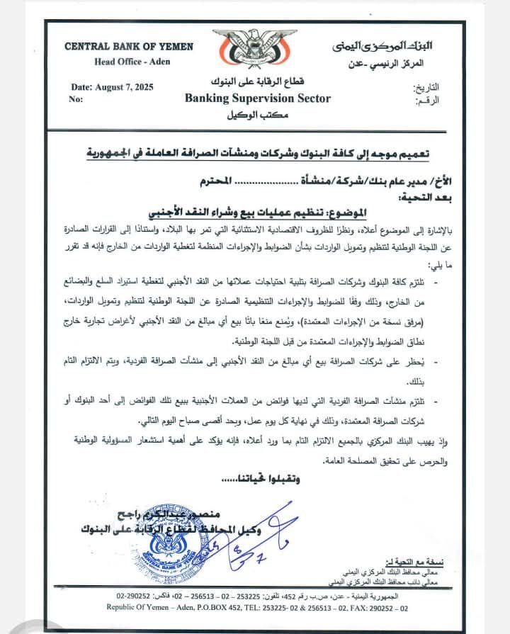 البنك المركزي يصدر ضوابط صارمة لتنظيم سوق النقد الأجنبي في اليمن