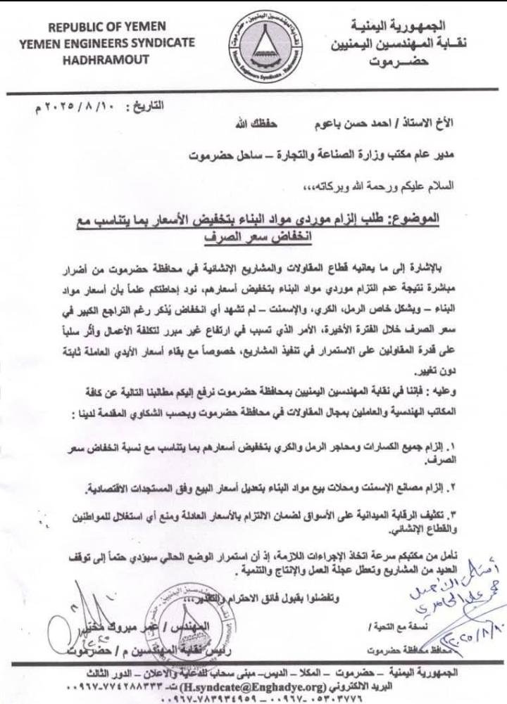 نقابة المهندسين بحضرموت تطالب بخفض أسعار مواد البناء تماشياً مع تراجع سعر الصرف