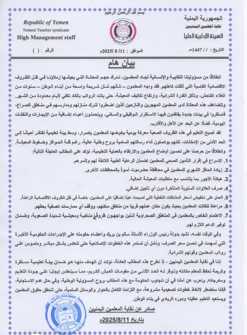 نقابة المعلمين اليمنيين تحذر من تصعيد احتجاجي وتطالب الحكومة بتحسين عاجل لأوضاع المعلمين