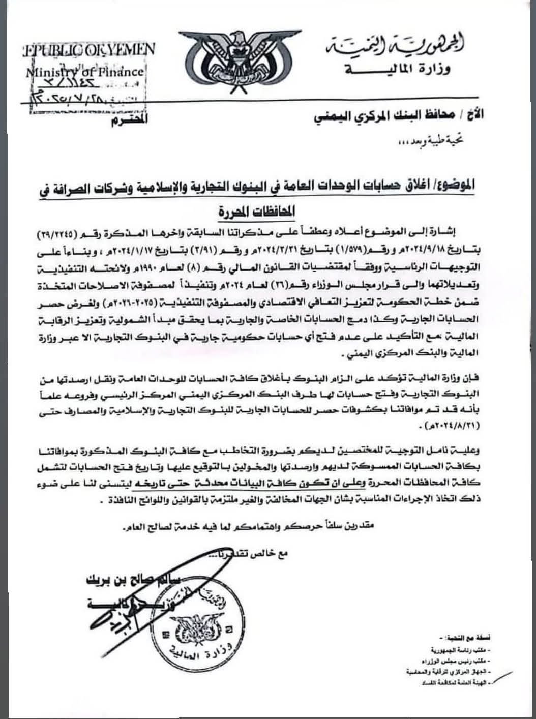 رئيس الحكومة يأمر بنقل أرصدة الحسابات الحكومية للبنك المركزي لتعزيز الشفافية والسيطرة المالية