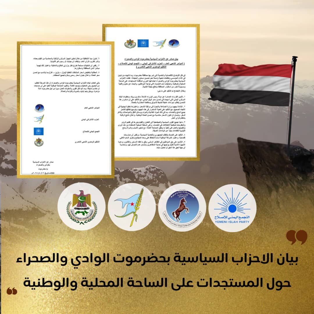 أحزاب حضرموت الوادي والصحراء تدعو لتعزيز الاستقرار ورفض الإقصاء وتطالب بخفض أسعار المشتقات