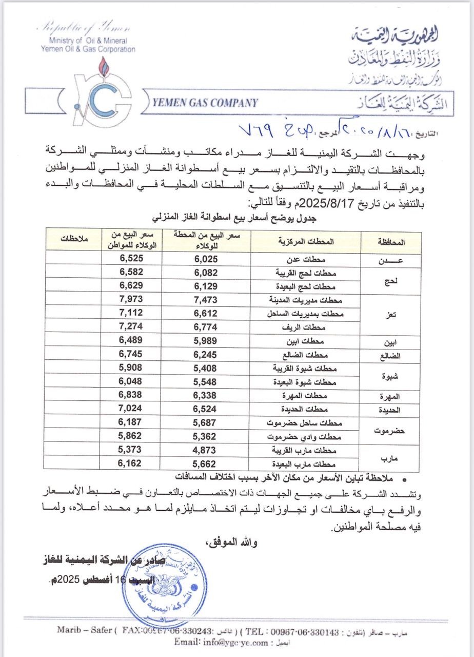 الشركة اليمنية للغاز تعلن أسعار جديدة لأسطوانة الغاز المنزلي ابتداءً من غداً الأحد
