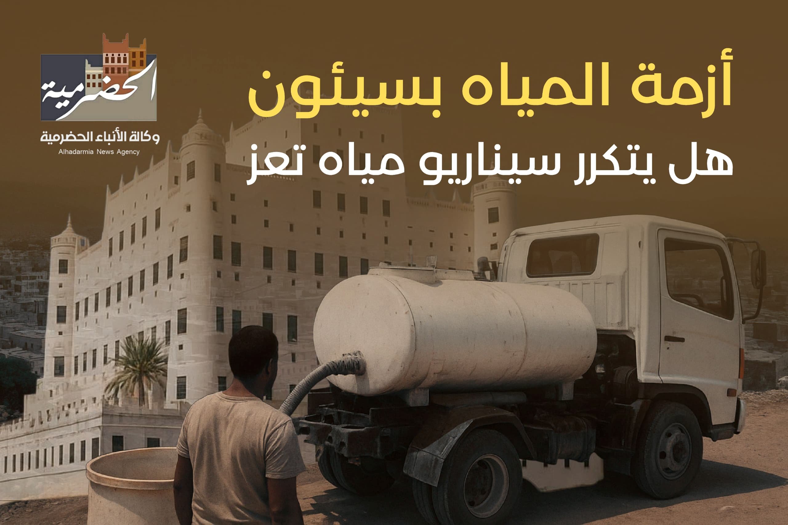 هل بات سيناريو المياه بتعز يهدد سيئون … مواطنون يشكون انقطاع المياه وغياب مشاريع السلطات منذ عامين (تقرير خاص)