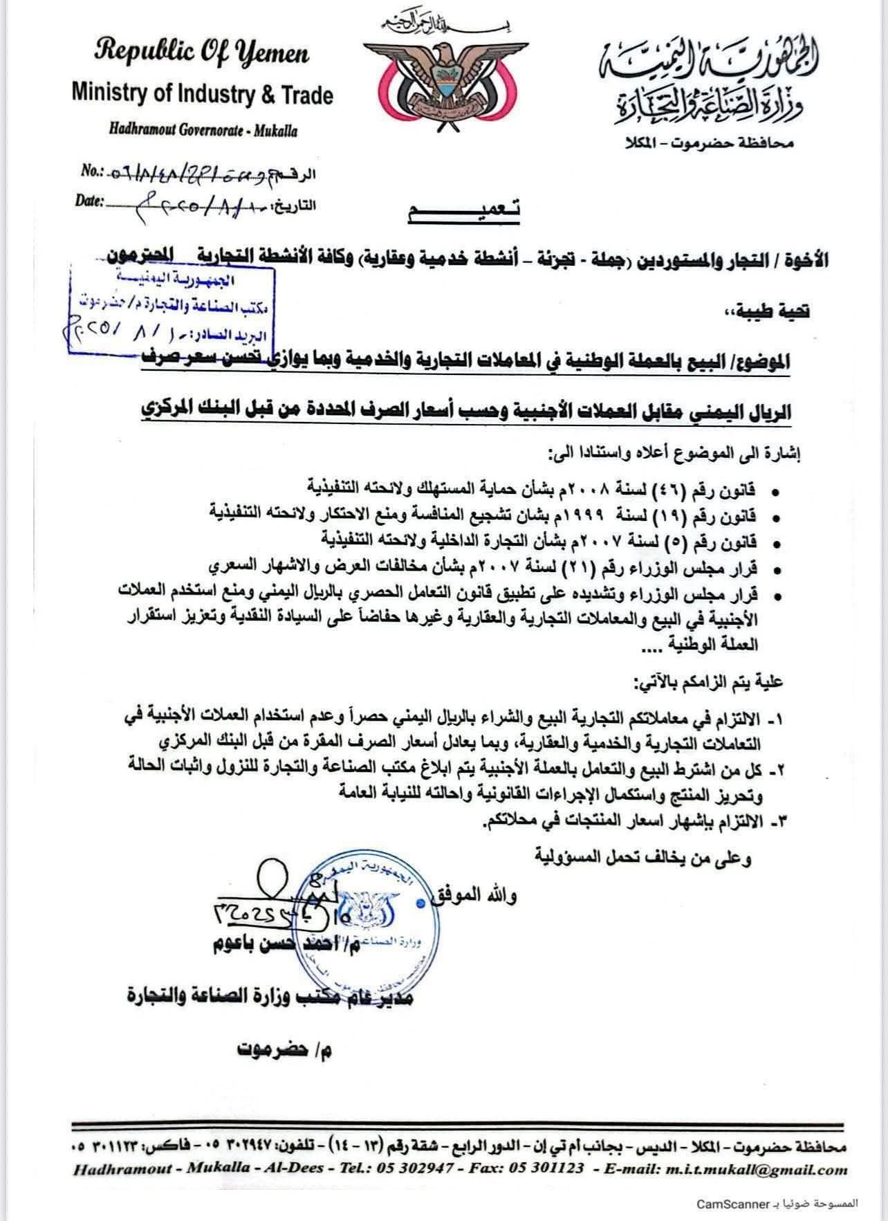 التزام كامل بالعملة الوطنية.. وزارة الصناعة والتجارة بساحل حضرموت تصدر تعميماً صارماً للتجار