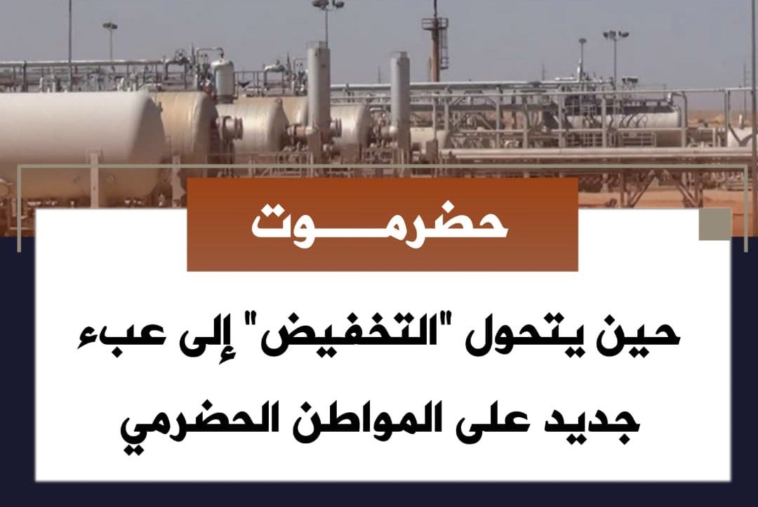 قراءة تحليلية: حين يتحول “التخفيض” إلى عبء جديد على المواطن الحضرمي