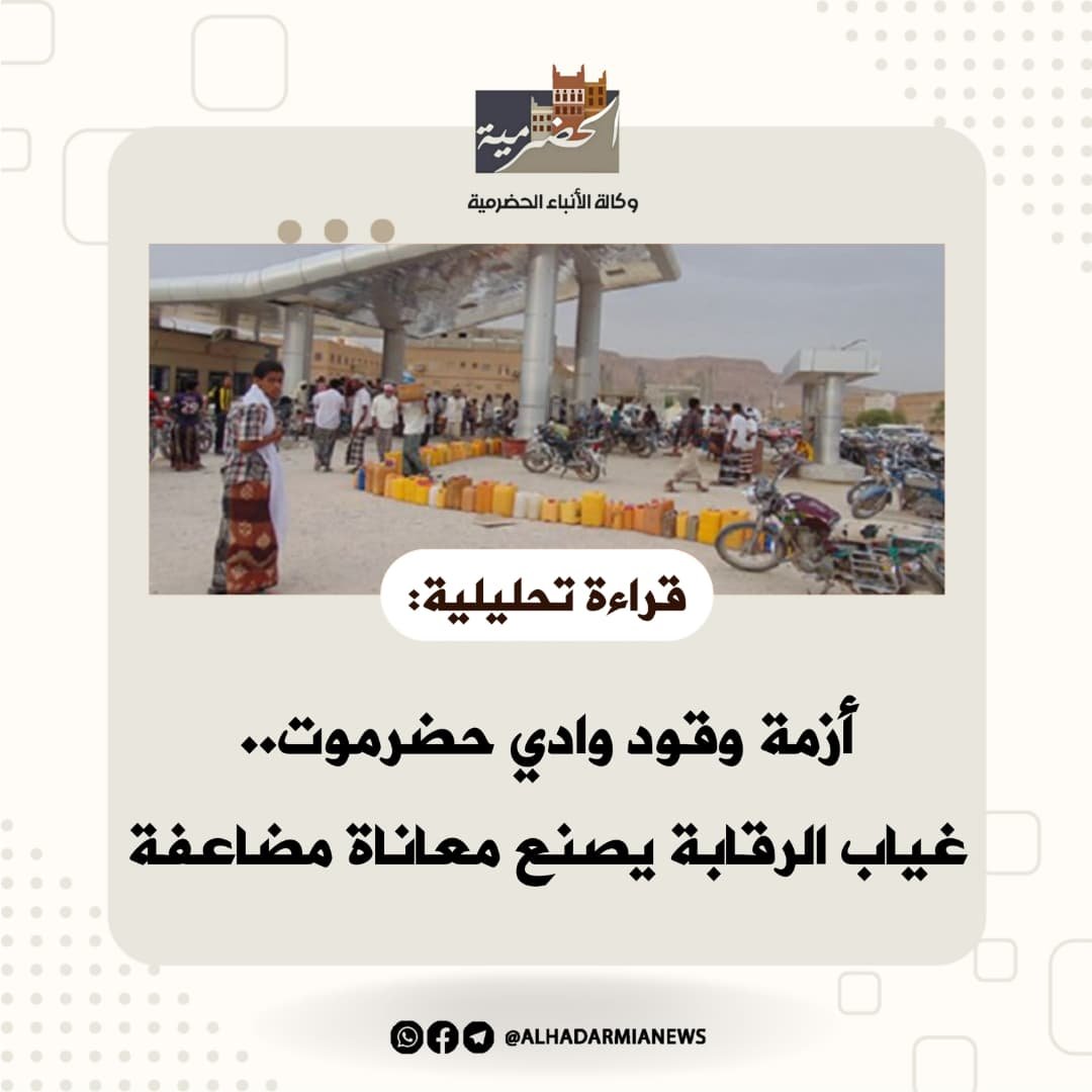 قراءة تحليلية: أزمة وقود وادي حضرموت.. غياب الرقابة يصنع معاناة مضاعفة
