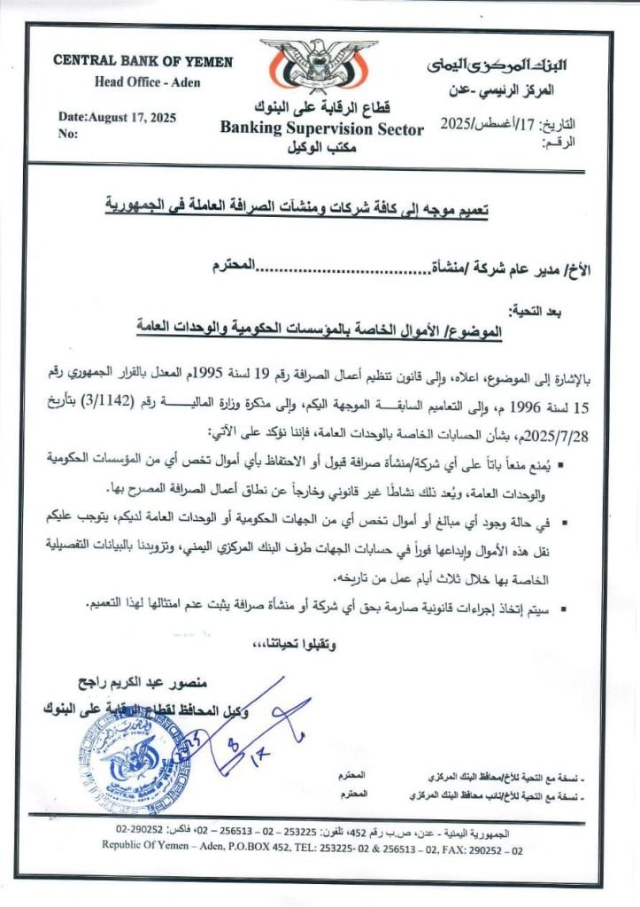 البنك المركزي بعدن يلزم شركات الصرافة بإغلاق حسابات الجهات الحكومية خلال 3 أيام