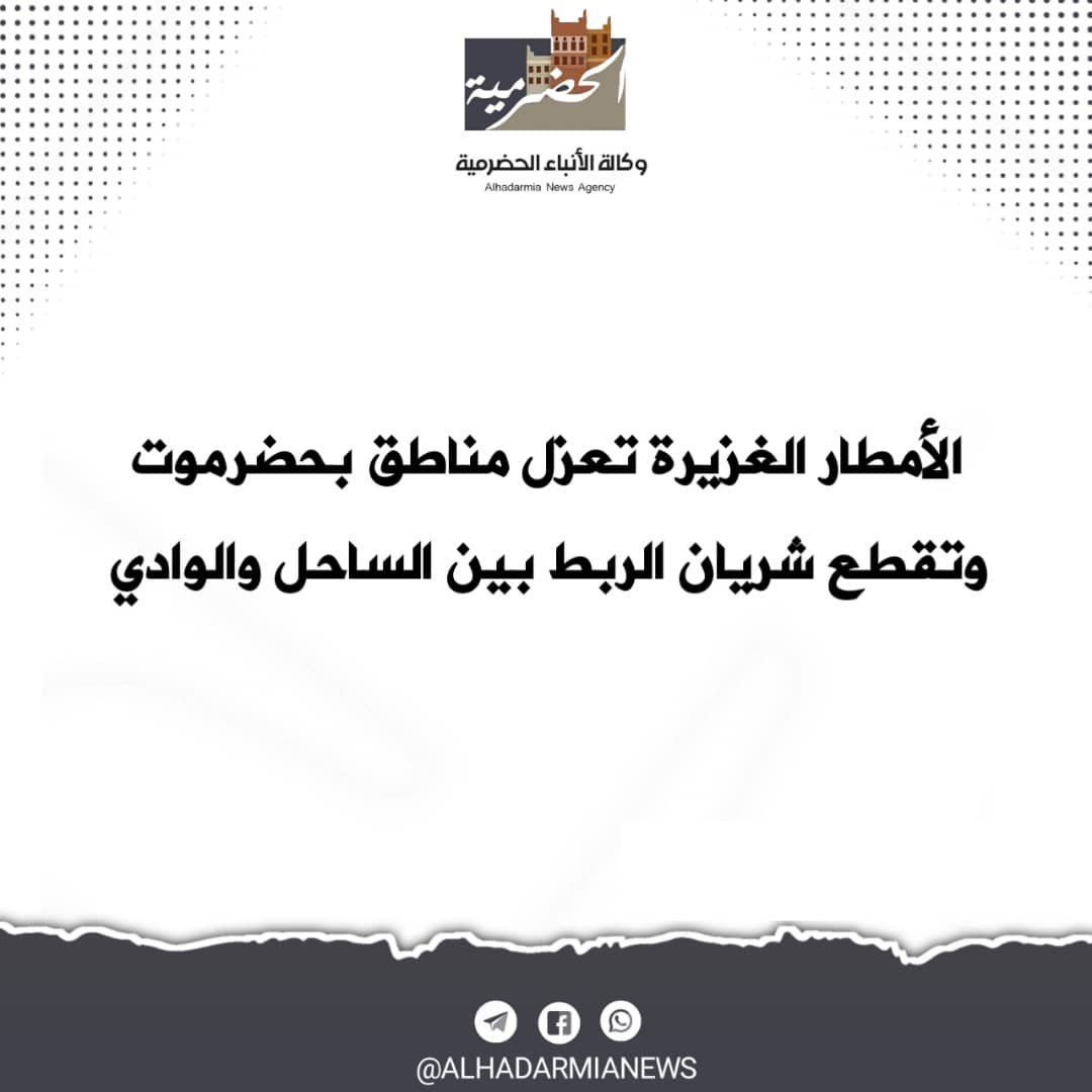 الأمطار الغزيرة تعزل مناطق بحضرموت وتقطع شريان الربط بين الساحل والوادي