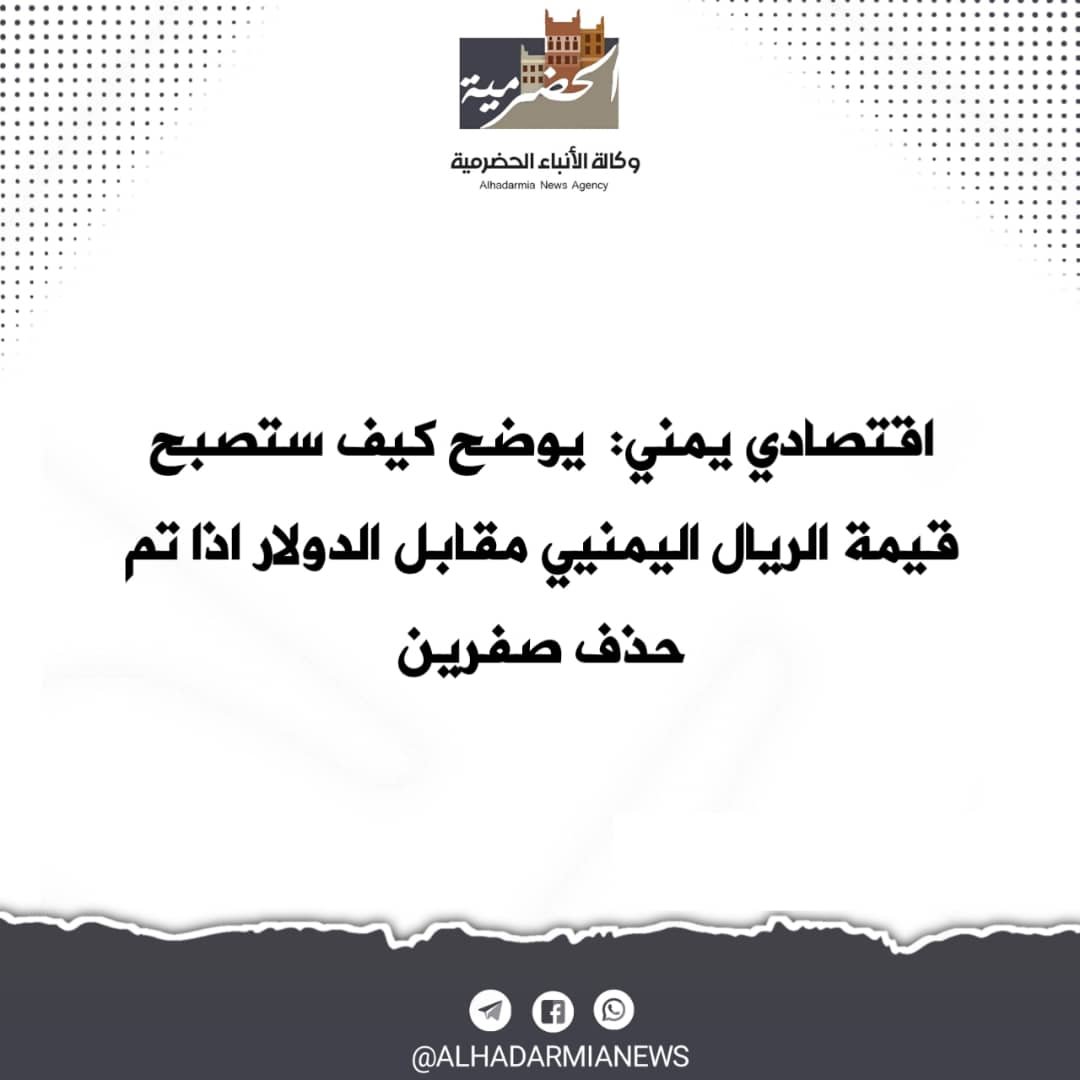 اقتصادي يمني: يوضح كيف ستصبح قيمة الريال اليمنيي مقابل الدولار اذا تم حذف صفرين