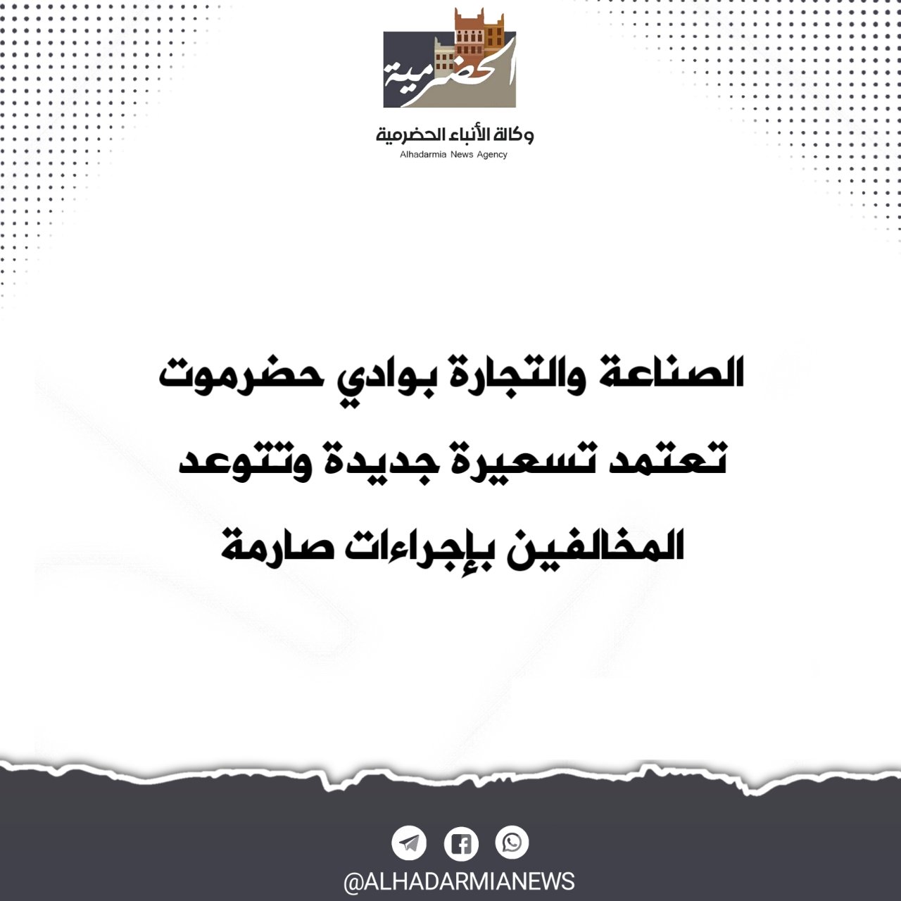 الصناعة والتجارة بوادي حضرموت تعتمد تسعيرة جديدة وتتوعد المخالفين بإجراءات صارمة