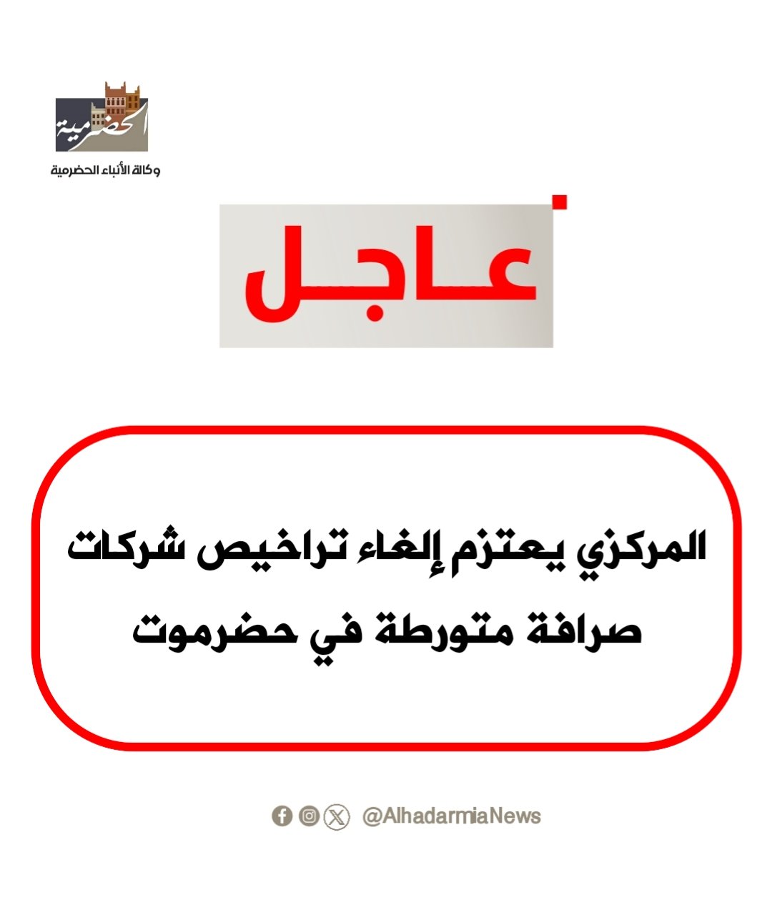 🚨 عاجل | المركزي يعتزم إلغاء تراخيص شركات صرافة متورطة في حضرموت