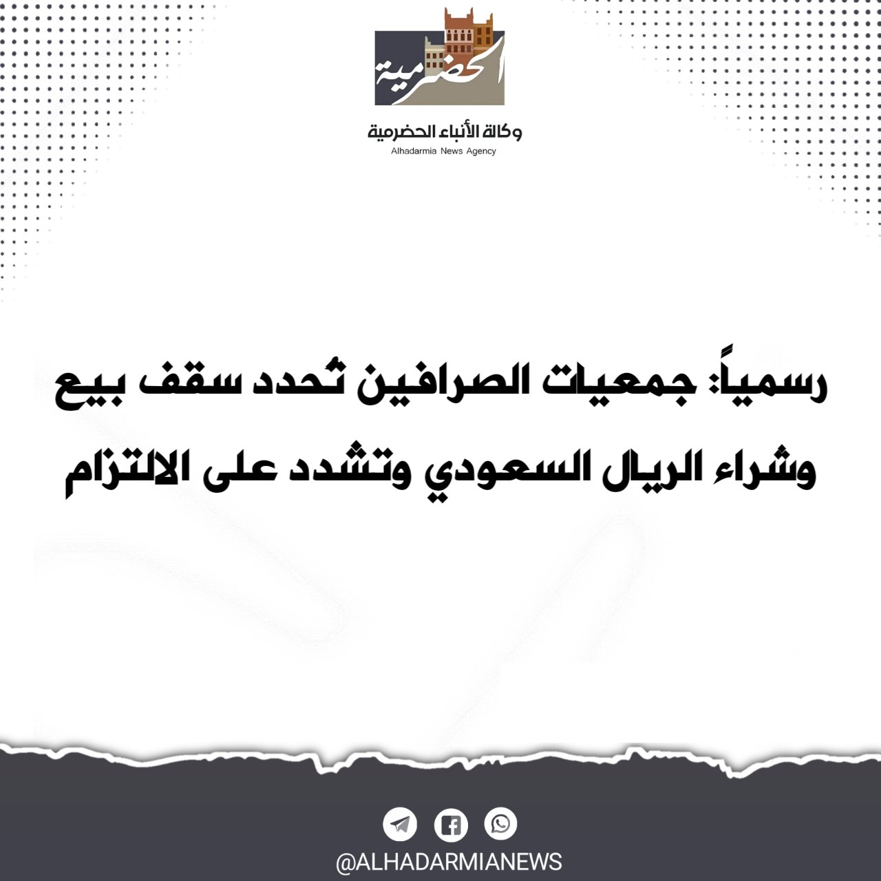 رسمياً: جمعيات الصرافين تُحدد سقف بيع وشراء الريال السعودي وتشدد على الالتزام