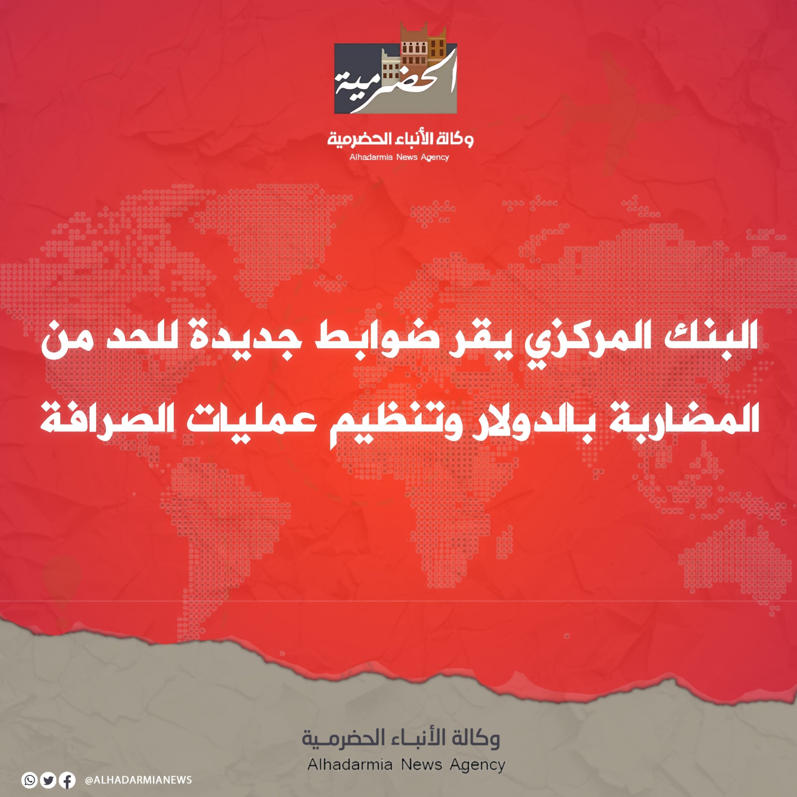 البنك المركزي يقر ضوابط جديدة للحد من المضاربة بالدولار وتنظيم عمليات الصرافة