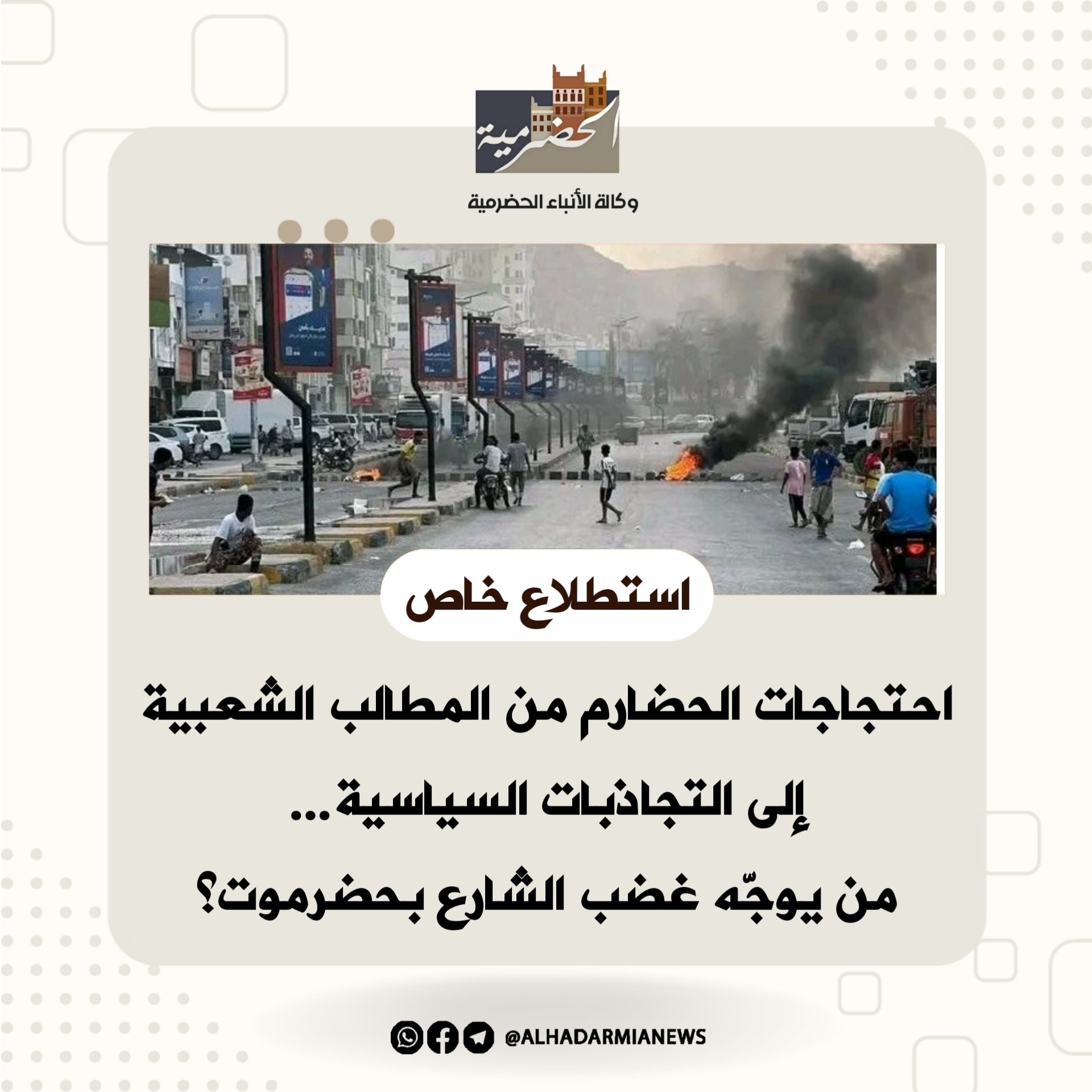 احتجاجات الحضارم من المطالب الشعبية إلى التجاذبات السياسية… من يوجّه غضب الشارع بحضرموت؟(استطلاع خاص)