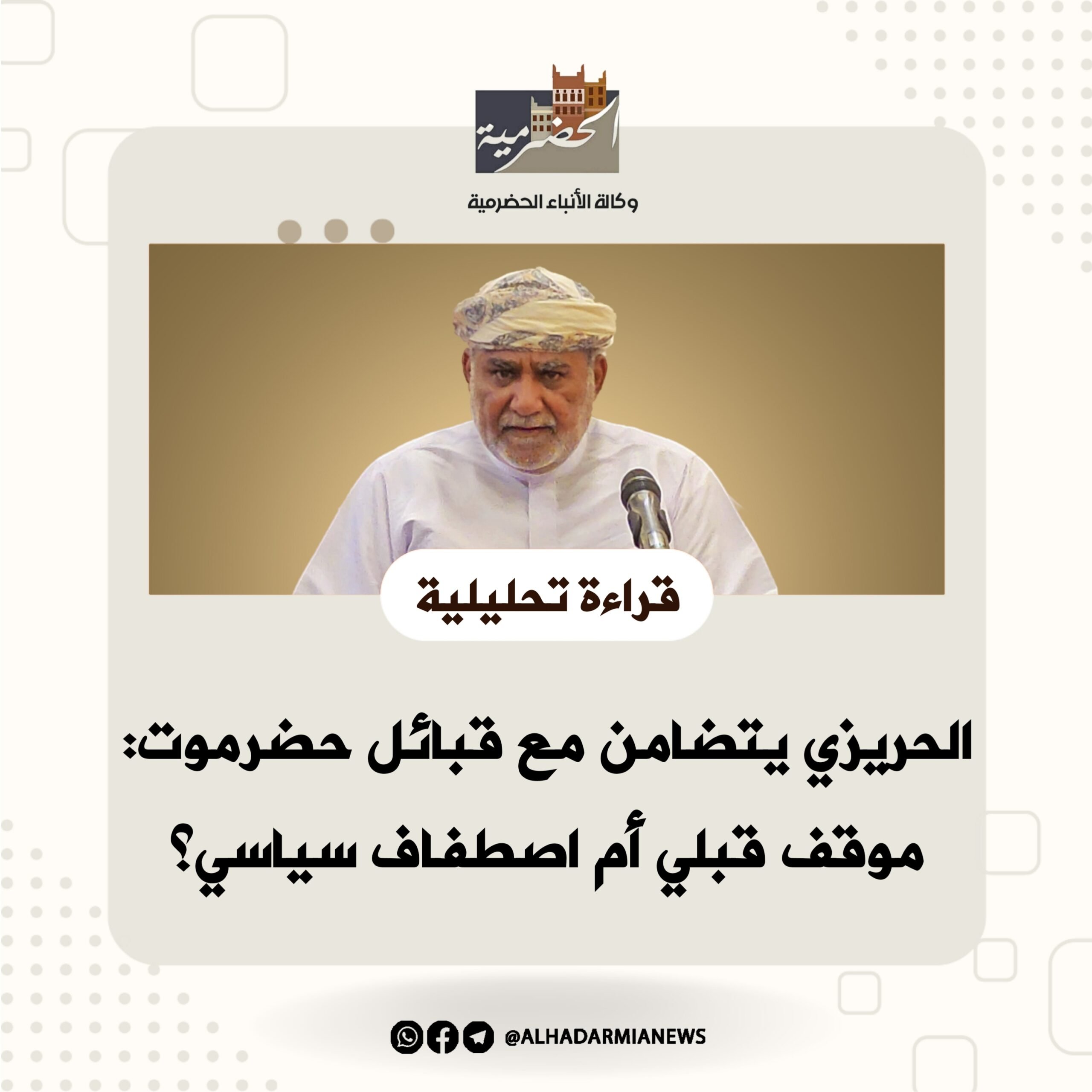 الحريزي يتضامن مع قبائل حضرموت: موقف قبلي أم اصطفاف سياسي؟(قراءة تحليلية)