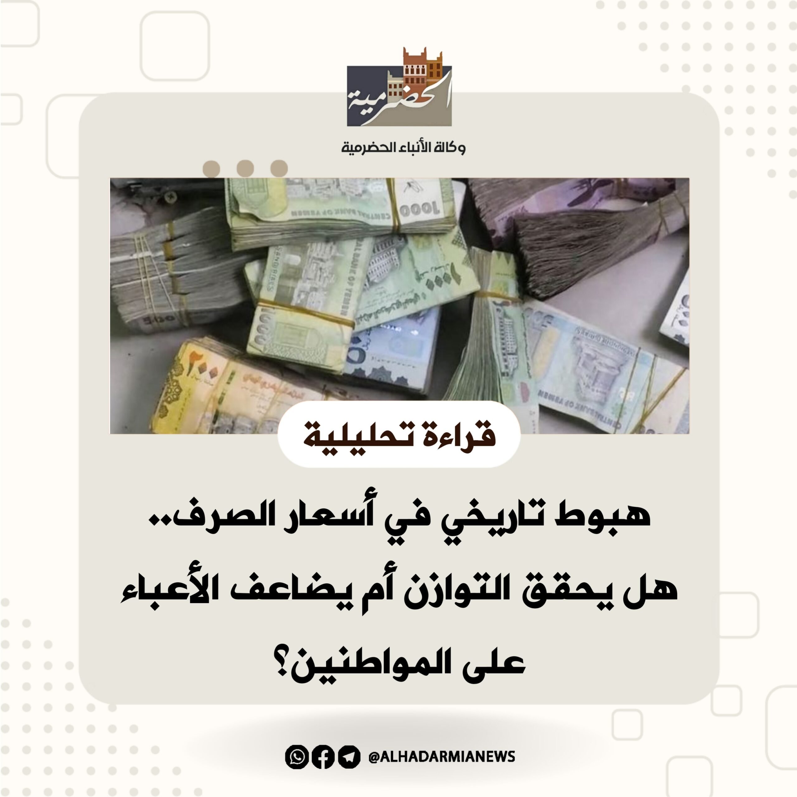 هبوط تاريخي في أسعار الصرف.. هل يحقق التوازن أم يضاعف الأعباء على المواطنين؟