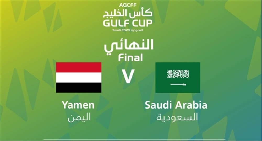 اليمن في مواجهة تاريخية أمام السعودية بنهائي كأس الخليج للشباب